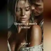 Постер книги Трещины в твоём бетоне