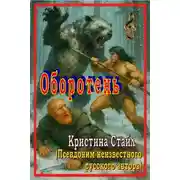 Постер книги Оборотень