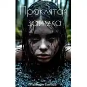 Постер книги Проклятая заимка