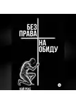 Кай Рекс - БЕЗ ПРАВА НА ОБИДУ