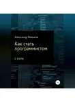 Александр Ваньков - Как стать программистом с нуля