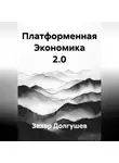 Захар Долгушев - Платформенная Экономика 2.0