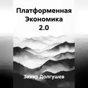 Постер книги Платформенная Экономика 2.0