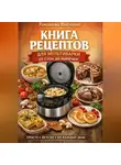 Романова Виктория - Книга рецептов для мультиварки: от супа до выпечки