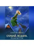 Алла Гореликова - Слушай, ведьма, песню метели