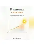 Артем Демиденко - В поисках счастья: Научный подход к радости и удовлетворению жизнью