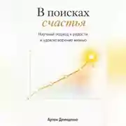 Постер книги В поисках счастья: Научный подход к радости и удовлетворению жизнью