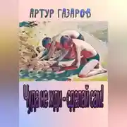 Постер книги Чуда не жди – сделай сам!