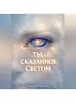 Сергей Панкратиус - Ты, сказанное Светом