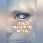 Постер книги Ты, сказанное Светом