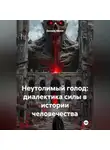 Данила Абоев - НЕУТОЛИМЫЙ ГОЛОД: ДИАЛЕКТИКА СИЛЫ В ИСТОРИИ ЧЕЛОВЕЧЕСТВА