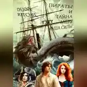 Постер книги Пираты и тайна моря: чаша силы