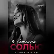 Постер книги Соткана солью
