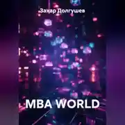 Постер книги MBA WORLD