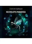 Алексей Ардашев - Necrolepis Paradoxa