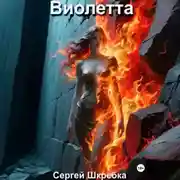 Постер книги Виолетта