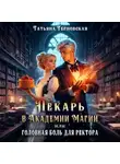  Татьяна Терновская - Пекарь в Академии Магии или головная боль для ректора