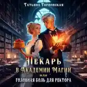 Постер книги Пекарь в Академии Магии или головная боль для ректора