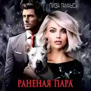 Постер книги Раненая пара