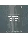 Екатерина Серебрякова - Ремонт на восемнадцатом этаже