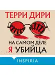 Терри Дири - На самом деле я убийца