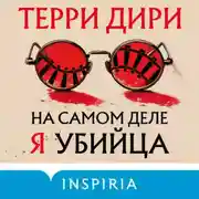 Постер книги На самом деле я убийца