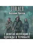 Василий Орехов - Золотая коллекция. Однажды в Чернобыле
