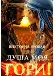 Виктория Яровая - Душа моя, гори!