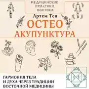 Постер книги Остеоакупунктура. Гармония тела и духа через традиции восточной медицины