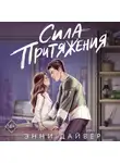 Энни Дайвер - Сила притяжения