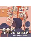 Сборник - Книга персонажей. Русская классика