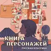 Постер книги Книга персонажей. Русская классика