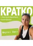 Кристина Джанбулат - КРАТКО: Мартин Иден