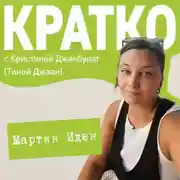 Постер книги КРАТКО: Мартин Иден