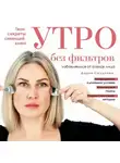 Дарья Седунова - Утро без фильтров. Избавляемся от отеков лица