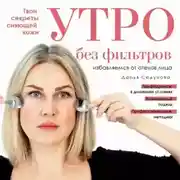 Постер книги Утро без фильтров. Избавляемся от отеков лица
