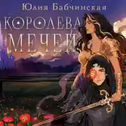 Постер книги Королева мечей