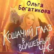 Постер книги Кошачий глаз в волшебный час