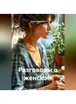 Елена Желудкова - Разговоры о женском