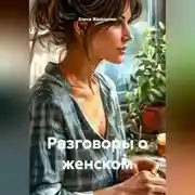 Постер книги Разговоры о женском