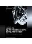 Алина Анисенкова - Книга-практикум по клиентоориентированности для дизайнеров: От бесконечных правок к довольным клиентам и росту дохода