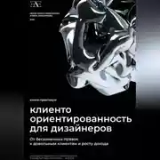 Постер книги Книга-практикум по клиентоориентированности для дизайнеров: От бесконечных правок к довольным клиентам и росту дохода