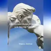 Постер книги Искусство быть Женщиной или Законы Красоты