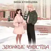 Постер книги Звонкие чувства