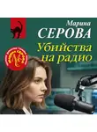 Марина Серова - Убийства на радио