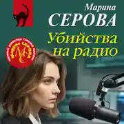 Постер книги Убийства на радио