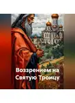 Александр Попов - Воззрением на Святую Троицу