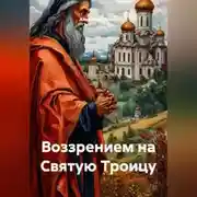 Постер книги Воззрением на Святую Троицу