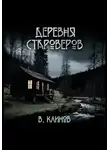 Виктор Климов - Деревня староверов
