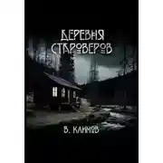 Постер книги Деревня староверов